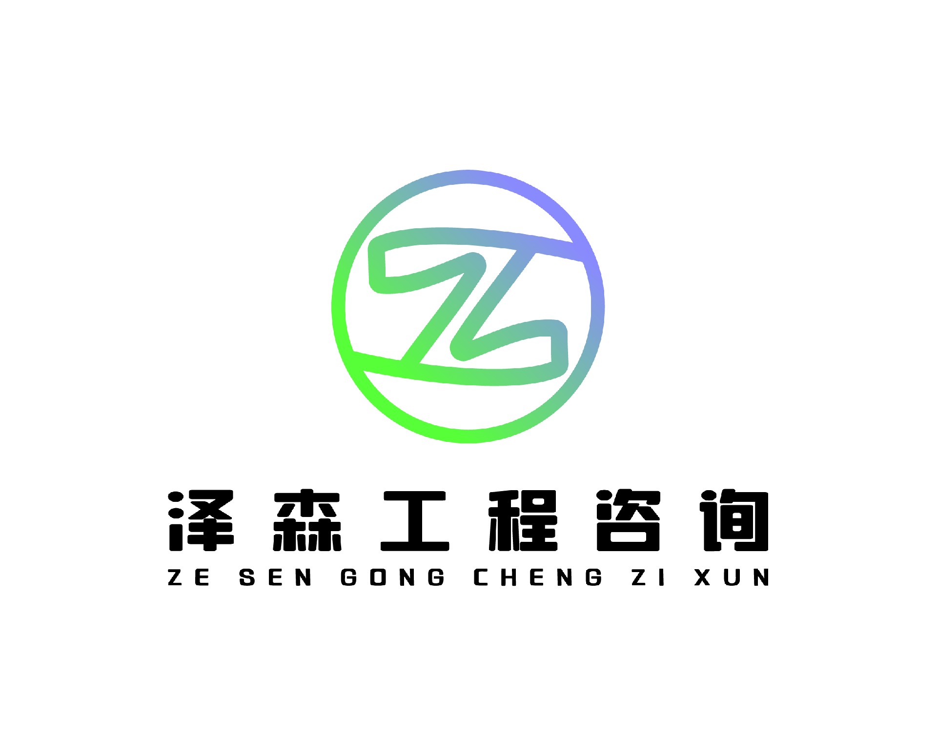 深圳市澤森工程咨詢有限公司